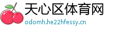 天心区体育网